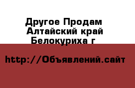 Другое Продам. Алтайский край,Белокуриха г.